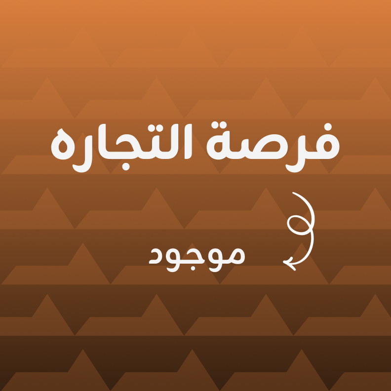 فين الفرصه ؟!